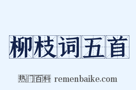 柳枝词五首是什么意思的图片